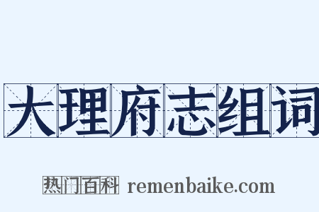大理府志组词是什么意思的图片